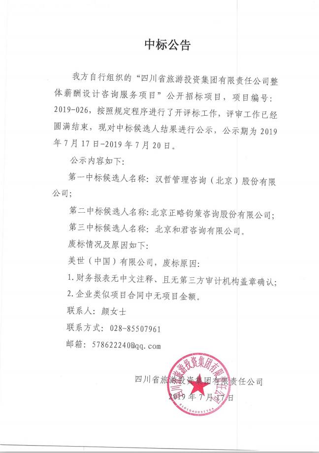 四川省Z6尊龙集团有限责任公司关于整体薪酬体系设计咨询服务项目的中标公告