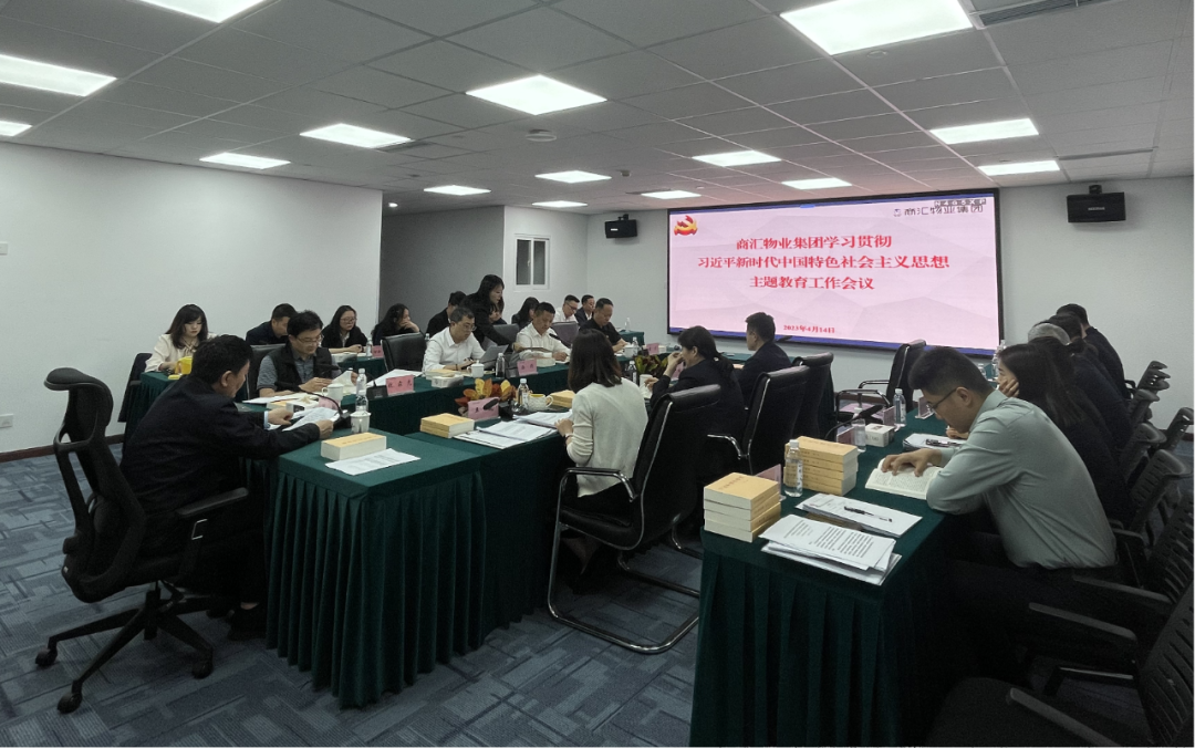 商汇物业集团:立足实际、统筹谋划 扎实开展主题教育