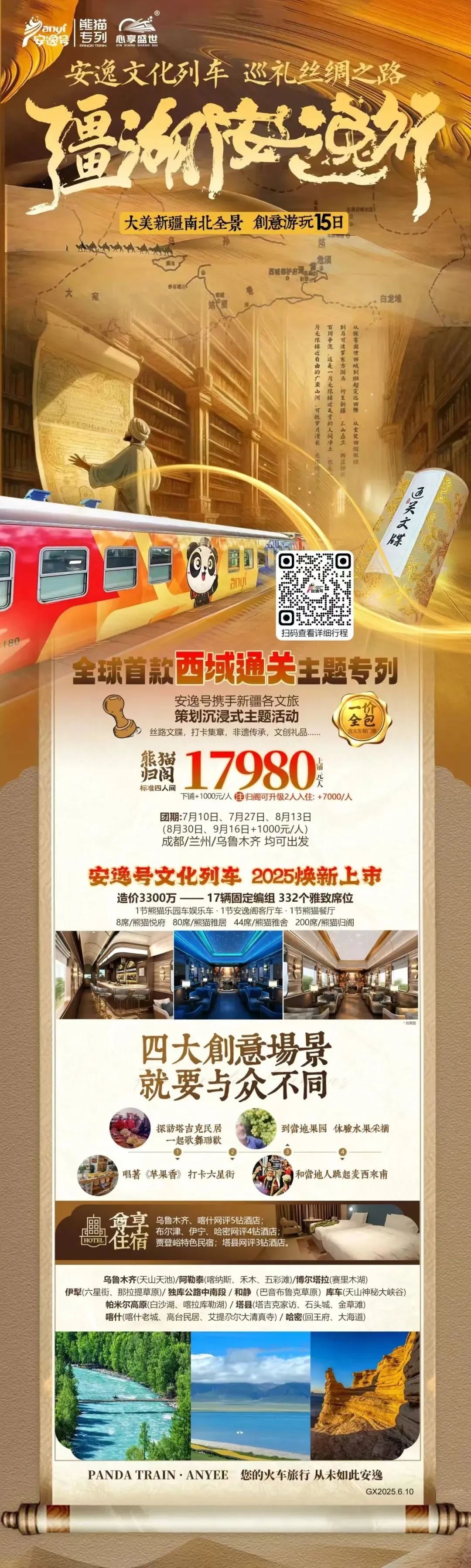 “安逸号”熊猫专列升级焕新，“疆湖安逸行”开启新疆全景环线之旅！